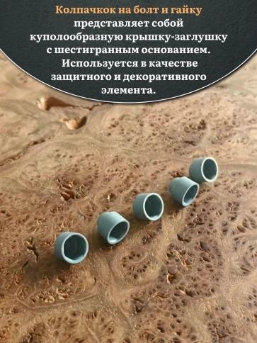 Колпачок на болт и гайку серый M5 (ключ 8 мм), 10 шт. фото 4