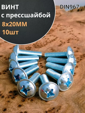Винт с прессшайбой полукруглая головка DIN967 ,10 шт. фото 120