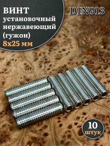 Винт установочный нержавеющий 8х25 DIN913 (гужон), 10 шт. фото 1
