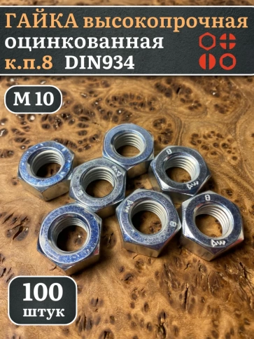 Гайка высокопрочная М10, оцинкованная к.п.8 (100 шт.) фото 2