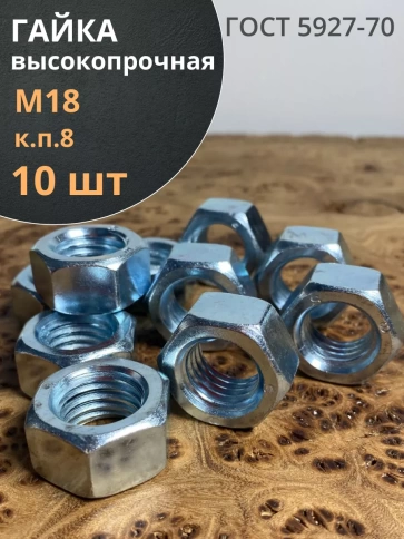 Гайка М18 высокопрочная оцинкованная к.п.8 , 10 шт. фото 1