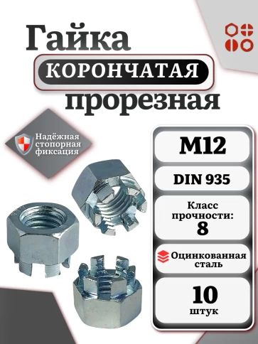 Гайка корончатая автомобильная М12 к.п.8 DIN 935 ОЦ, 10 шт фото 3