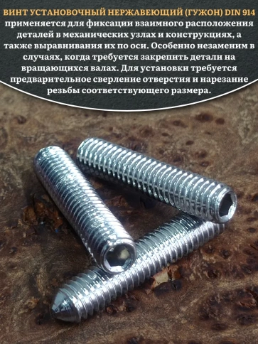 Винт установочный нержавеющий 5х30 DIN914 (гужон), 10 шт. фото 4