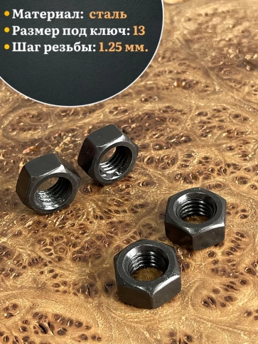 Гайка черная М8 высокопрочная к.п.10 DIN934, 10 шт. фото 5