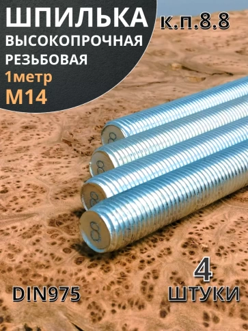 Шпилька резьбовая 14х1000 к.п.8.8 высокопрочная ОЦ, 4 шт. фото 2