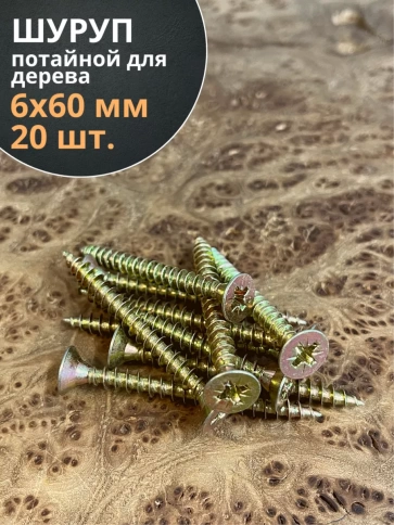Шуруп саморез потайной для дерева 6х60 ЖЦ, 20 шт. фото 1