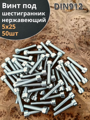 Винт нержавеющий шестигранник М5х25, DIN 912,50 шт фото 2