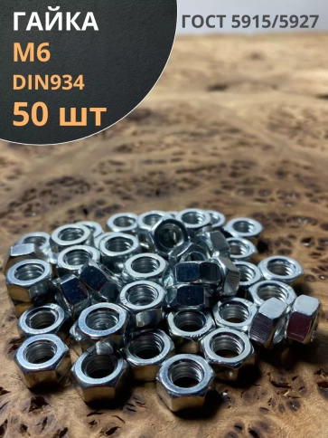 Гайка оцинкованная DIN 934 шестигранная 50 шт. фото 2