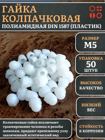 Гайка полиамидная колпачковая (пластик) М5 DIN1587, 50 шт. фото 2