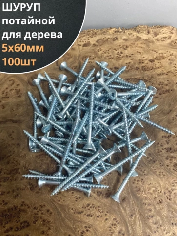 Шуруп саморез потайной для дерева Б 5х60 БЦ, 100шт. фото 2