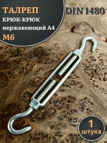 Талреп крюк-крюк нержавеющий А4 М6 DIN1480, 1 шт. фото 2