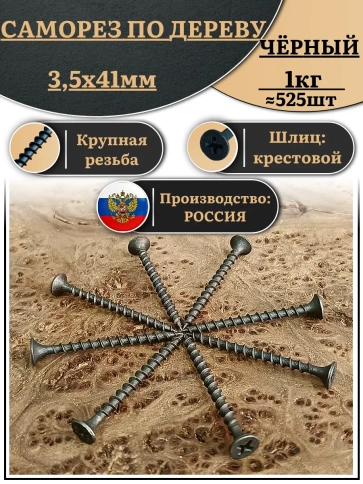 Саморез шуруп по дереву 3,5х41 крупная резьба, чёрный 1 кг. фото 2