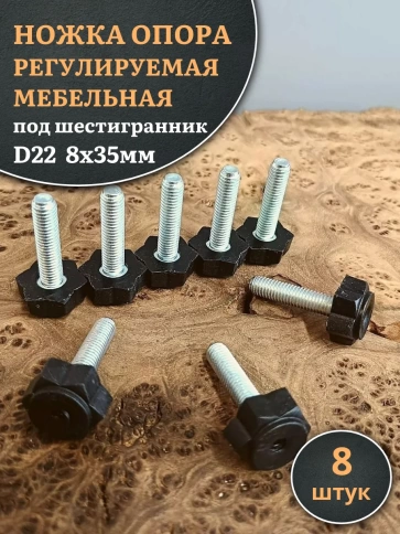 Ножка опора D22 М8х35 регулируемая мебельная под шестигранник 8 шт фото 1