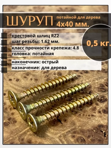 Шуруп саморез потайной для дерева 4х40 ЖЦ, 0,5 кг. фото 2