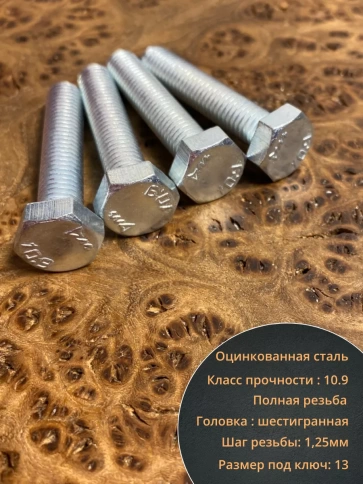 Болт высокопрочный оцинкованный, к.п.10.9,10 шт. фото 28