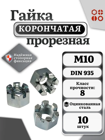 Гайка корончатая автомобильная М10 к.п.8 DIN 935 ОЦ, 10 шт фото 3