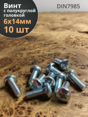 Винт с полукруглой головкой 6х14 ОЦ DIN7985, 10 шт. фото 2