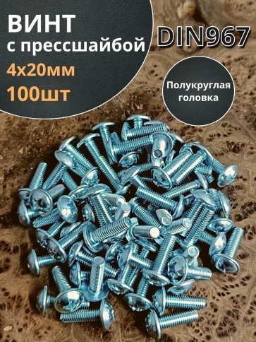 Винт с прессшайбой М4х20 мебельный DIN967, 100 шт. фото 2