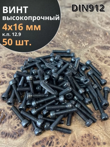Винт высокопрочный М4х16 мм к.п.12.9 черный DIN912, 50 шт. фото 2