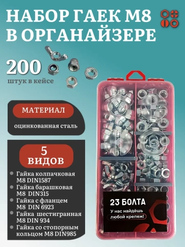 Гайки М8 оцинкованные (5 видов) в органайзере НАБОР 6 фото 1