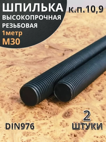 Шпилька резьбовая к.п.10.9 высокопрочная, 2 шт. фото 7