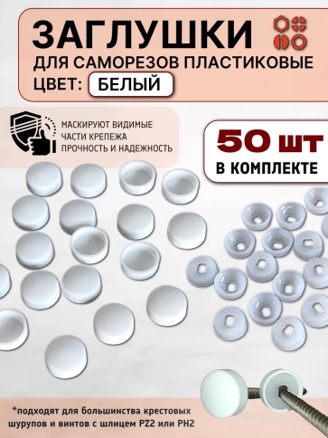Заглушка мебельная для саморезов белая, 50 шт фото 1