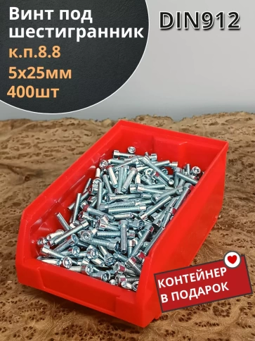 Винт под шестигранник 5х25 к.п.8.8 DIN912(400шт)в контейнере фото 2