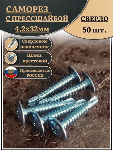 Саморез с прессшайбой сверло, 4,2х32 ОЦ (Россия), 50 шт. фото 2