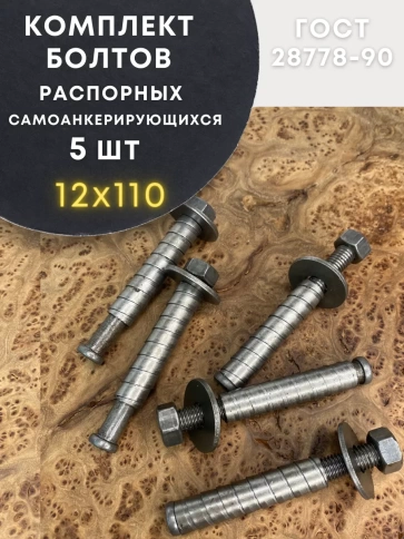 Болт БСР самоанкерирующийся распорный 5 шт 28778-90 фото 6