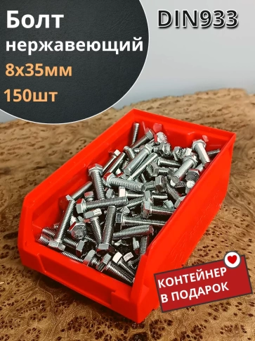 Болт нержавеющий 8х35 мм DIN933 (150 шт) в контейнере фото 2