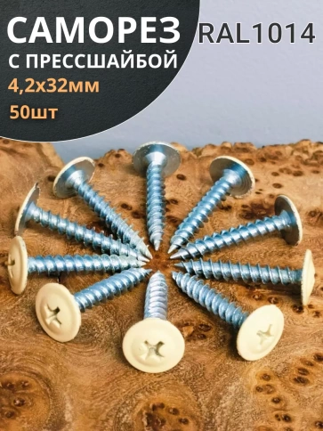 Саморез с прессшайбой 4,2х32 острый RAL1014 (бежевый), 50 шт. фото 2