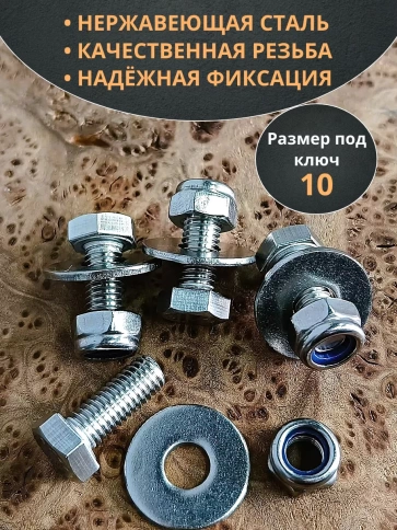Болт нержавеющий DIN933 со стоп гайкой и шайбой,10шт фото 58