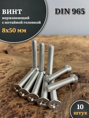Винт нержавеющий 8х50 мм DIN965 с потайной головкой ,10 шт фото 2