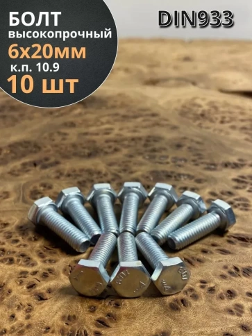 Болт высокопрочный оцинкованный, к.п.10.9,10 шт. фото 68