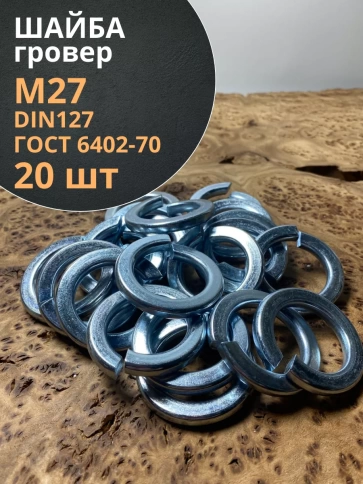 Шайба гровер пружинная оцинкованная М27 DIN127, 20 шт. фото 2