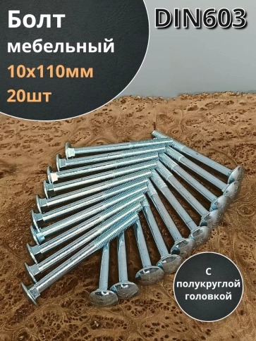 Болт мебельный полукруглая головка ОЦ DIN 603,20 шт. фото 30