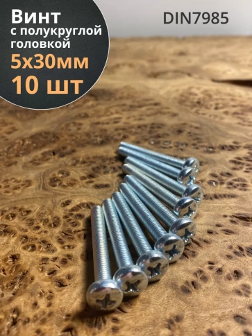 Винт с полукруглой головкой 5х30 ОЦ DIN7985, 10 шт. фото 2