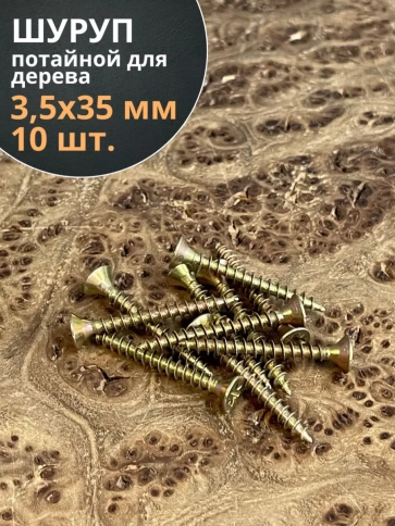 Шуруп саморез потайной для дерева ЖЦ, 10 шт. фото 131