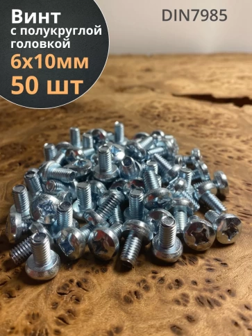 Винт с полукруглой головкой 6х10 ОЦ DIN7985, 50 шт. фото 2