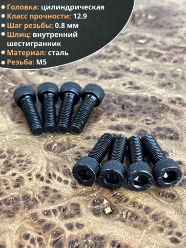 Винт высокопрочный М5х16 мм к.п.12.9 черный DIN912, 50 шт. фото 4