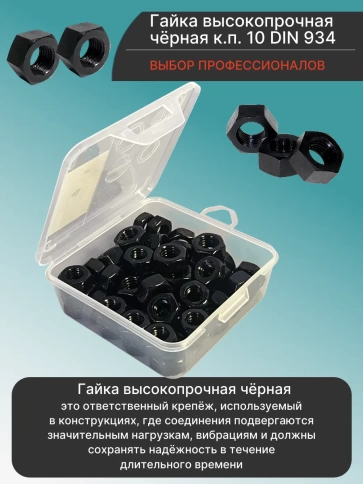 Гайка черная М10 к.п.10 DIN934 в органайзере,  70 шт. фото 3