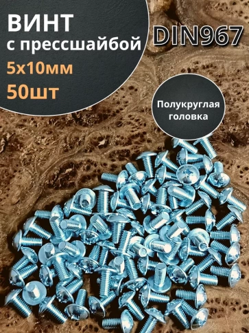 Винт с прессшайбой М5х10 полукруглая головка DIN967, 50 шт. фото 2