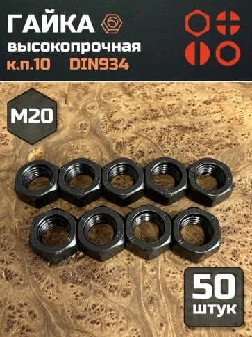 Гайка М20 высокопрочная черная к.п.10 DIN934, 50 шт. фото 2