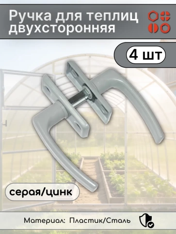 Ручка для теплиц двухсторонняя серая/цинк, 4 шт фото 2