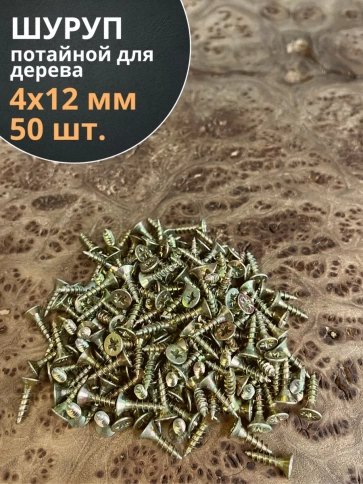 Шуруп саморез потайной для дерева 4х12 ЖЦ, 50 шт. фото 2