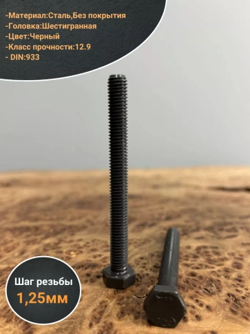 Болт высокопрочный 8х80 мм, DIN933, к.п.12.9 черный, 10шт. фото 4