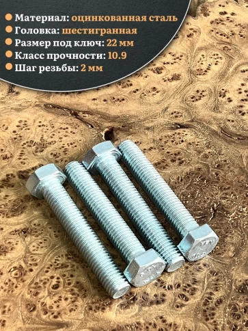 Болт высокопрочный ОЦ 14х80 мм, к.п.10.9 DIN933 , 4 шт. фото 4