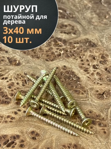 Шуруп саморез потайной для дерева ЖЦ, 10 шт. фото 183