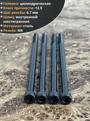 Винт высокопрочный М4х90 мм к.п.12.9 черный DIN912, 10 шт. фото 4