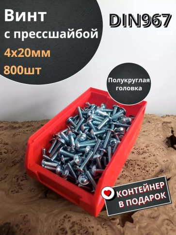 Винт с прессшайбой М4х20 DIN967, 800 шт. в контейнере фото 2